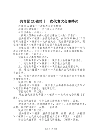 共青团镇第十一次代表大会主持词