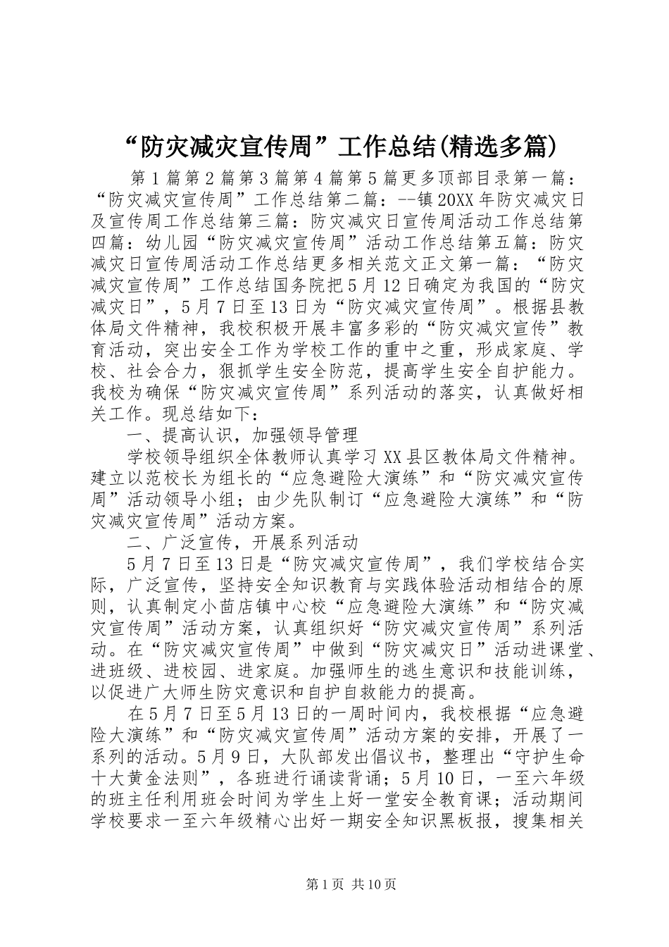 防灾减灾宣传周工作总结多篇_第1页