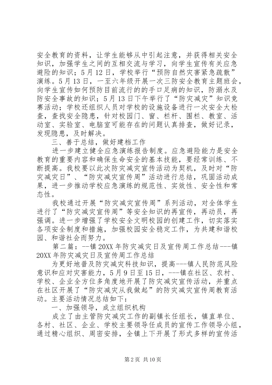 防灾减灾宣传周工作总结多篇_第2页