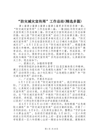 防灾减灾宣传周工作总结多篇