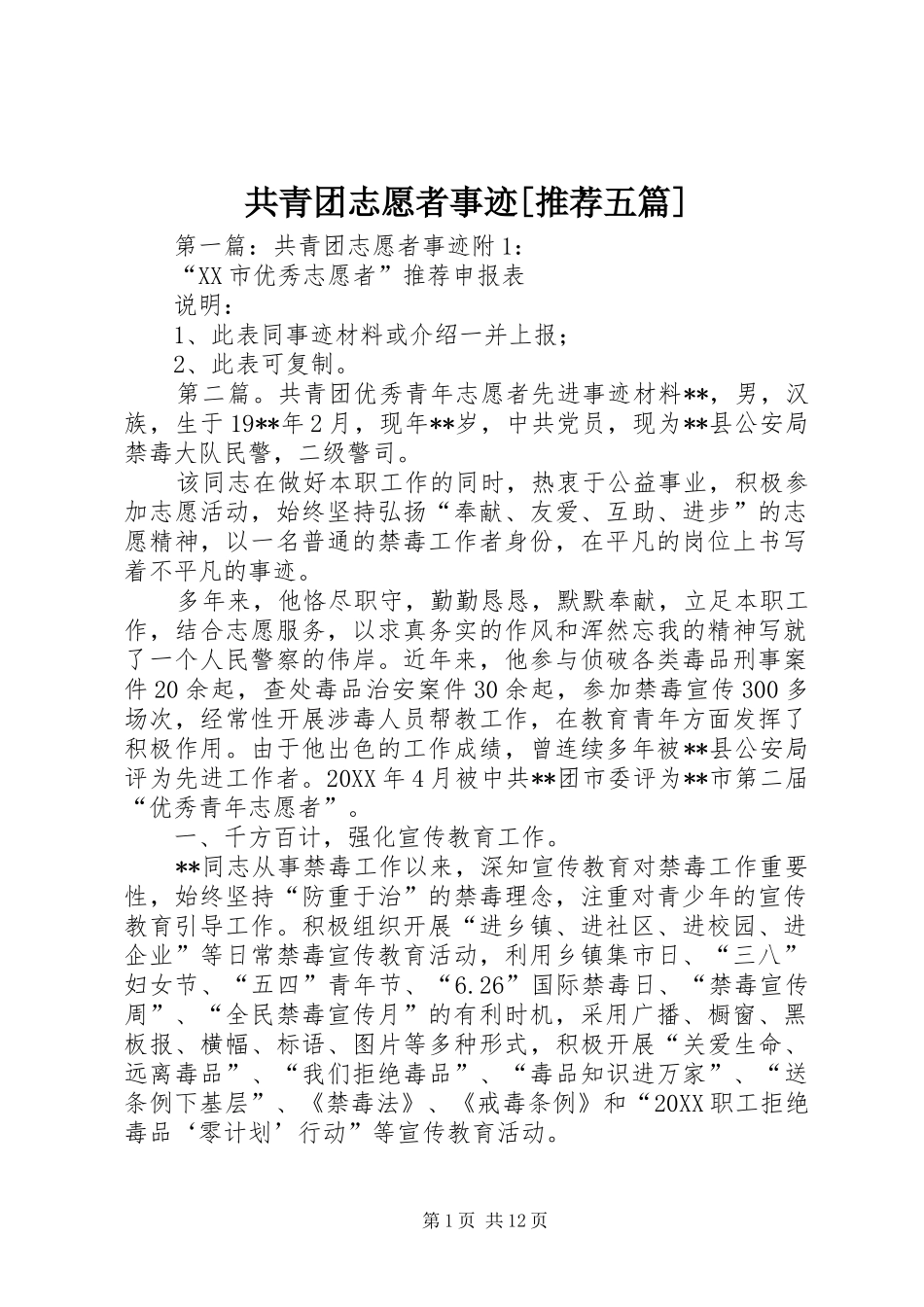 共青团志愿者事迹推荐五篇_第1页
