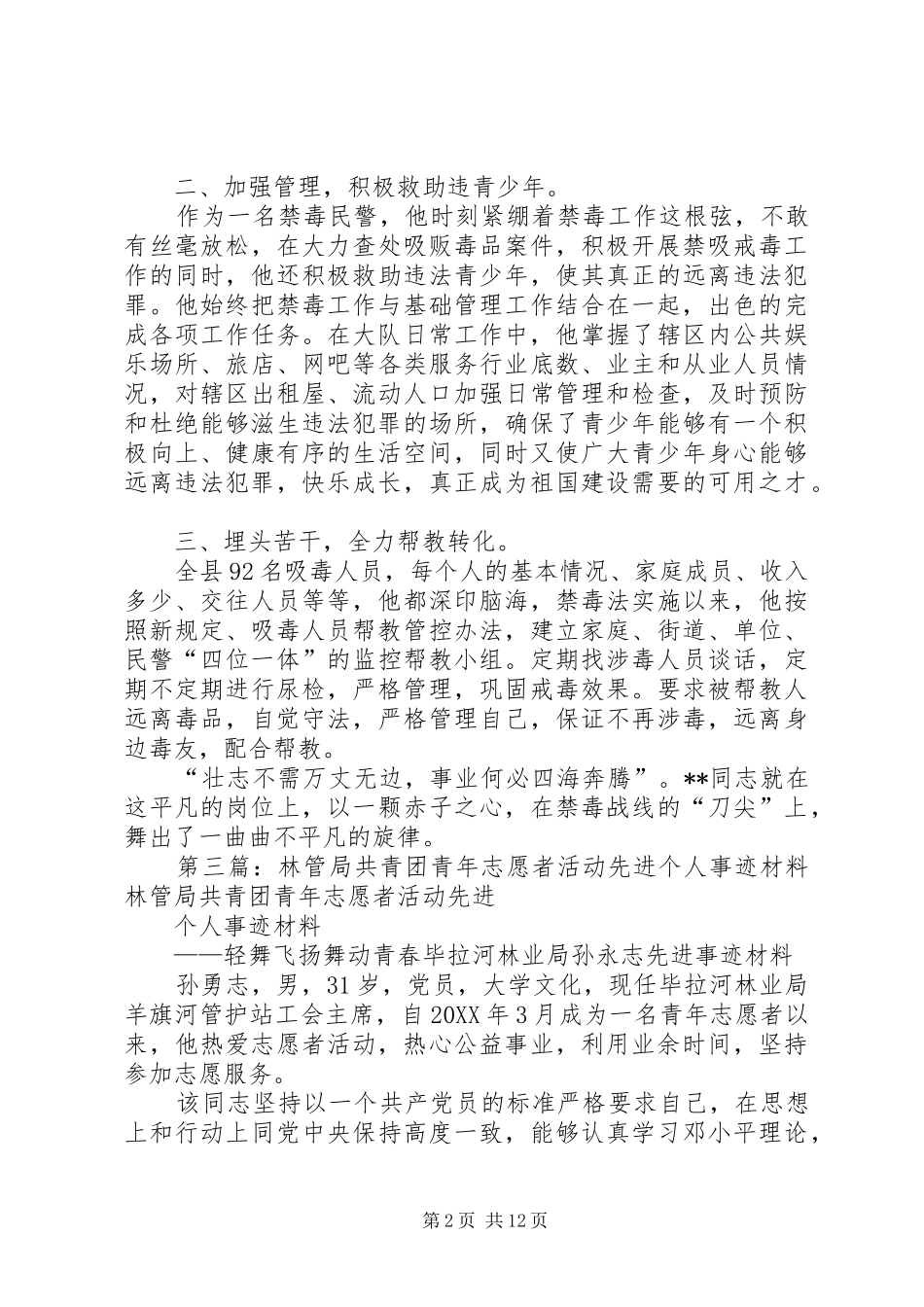 共青团志愿者事迹推荐五篇_第2页