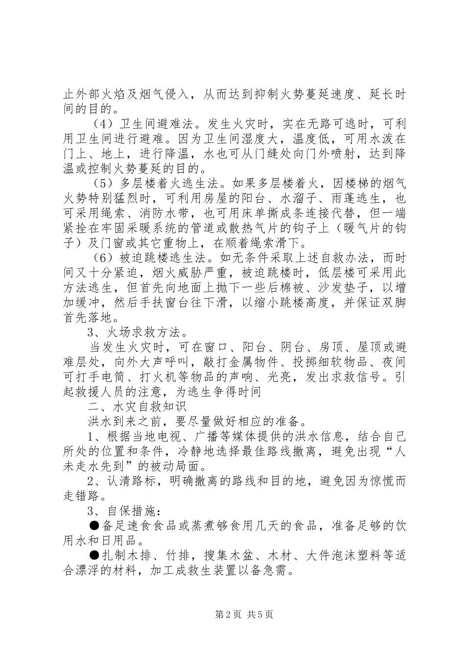 防灾减灾致辞稿_第2页