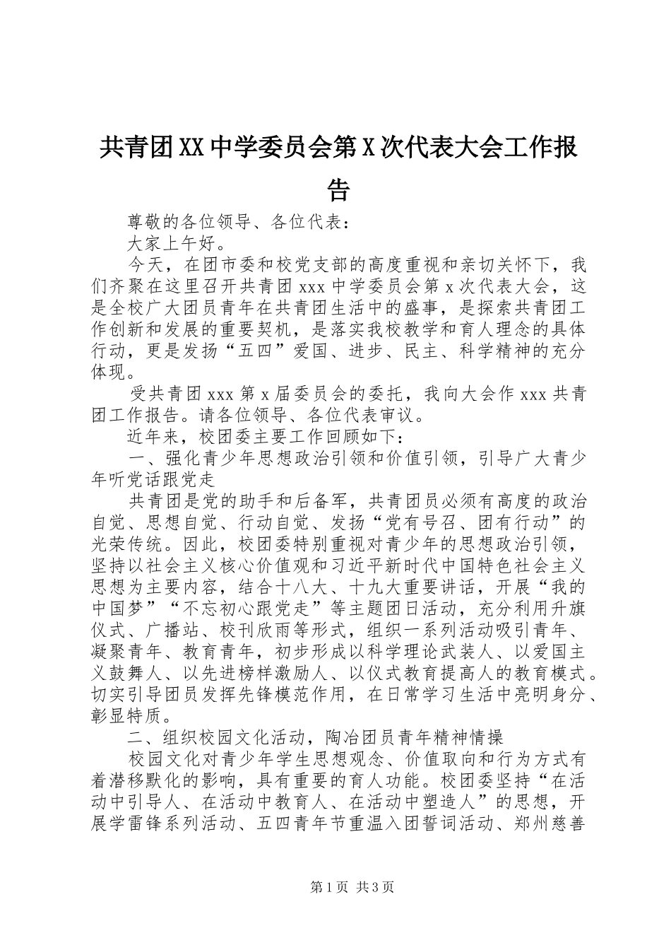 共青团中学委员会第X次代表大会工作报告_第1页