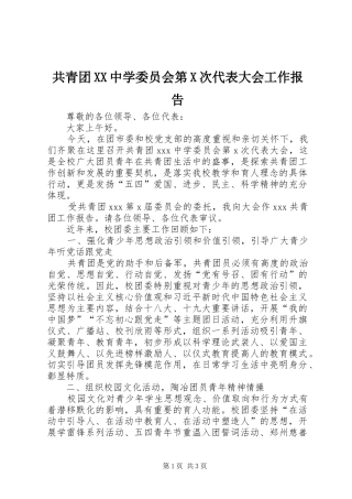 共青团中学委员会第X次代表大会工作报告