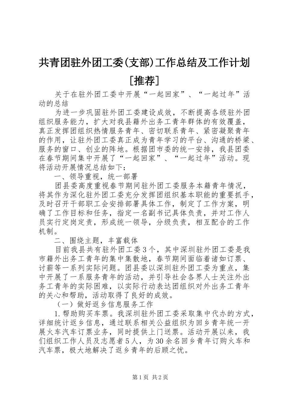共青团驻外团工委支部工作总结及工作计划推荐_第1页