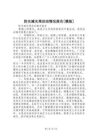 防灾减灾周活动情况报告模版