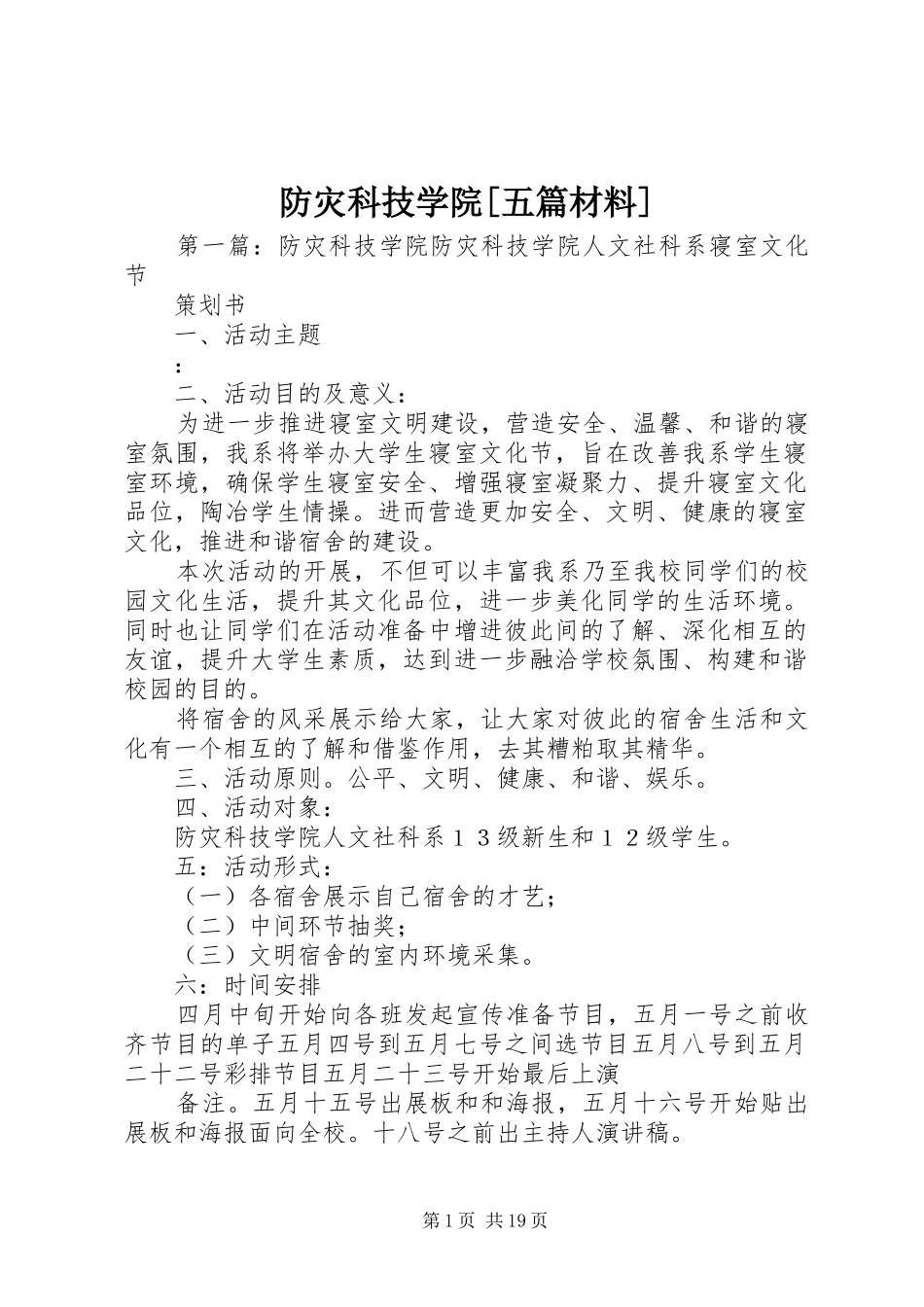 防灾科技学院五篇材料_第1页