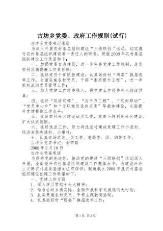 古坊乡党委政府工作规则试行