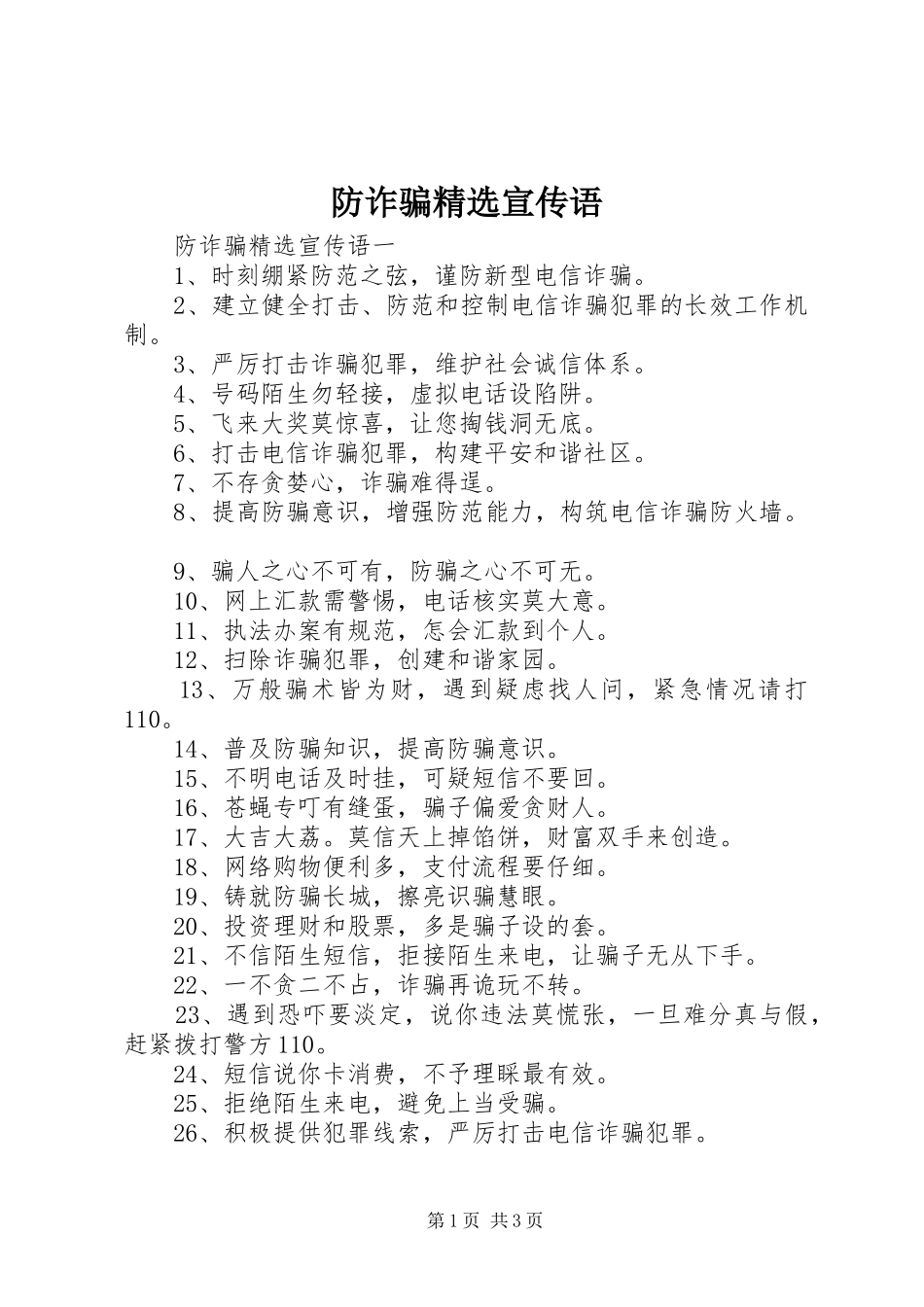 防诈骗宣传语_第1页