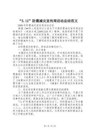 防震减灾宣传周活动总结范文