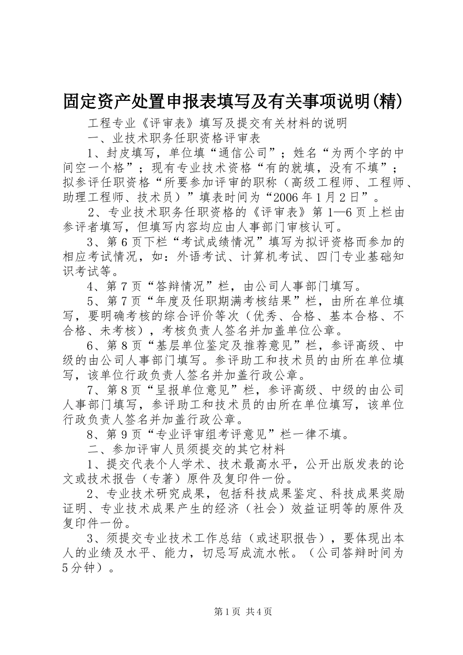 固定资产处置申报表填写及有关事项说明精_第1页