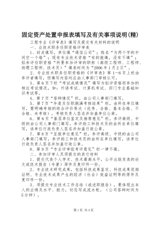 固定资产处置申报表填写及有关事项说明精