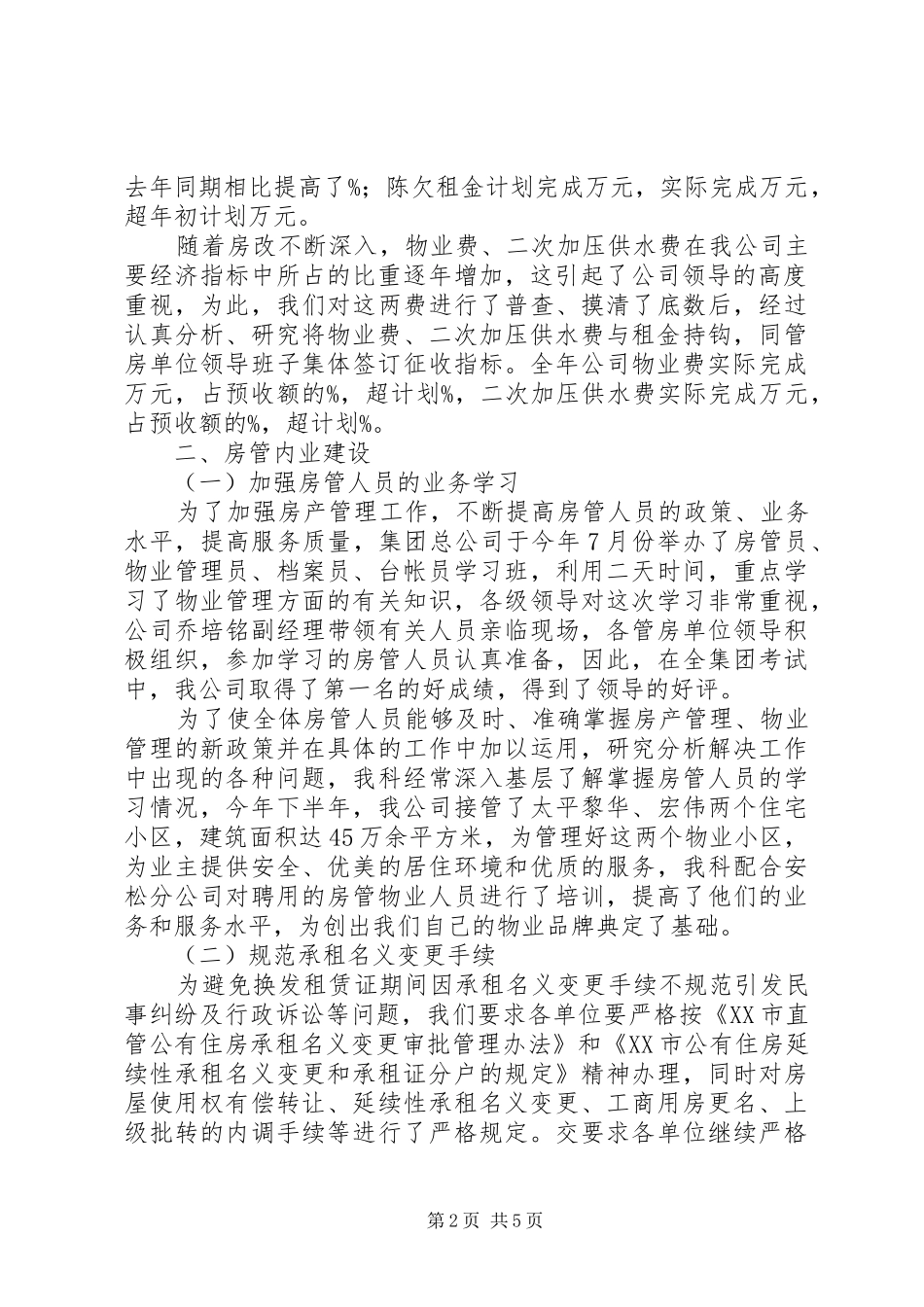 房产管理工作总结房产管理所个人工作总结_第2页