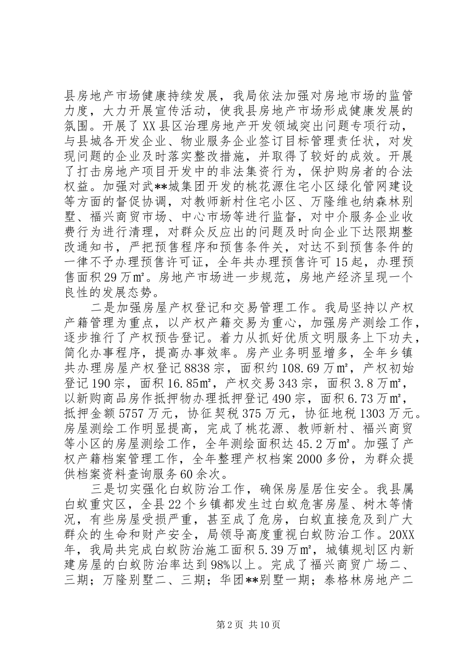 房产管理局工作总结及工作计划_第2页