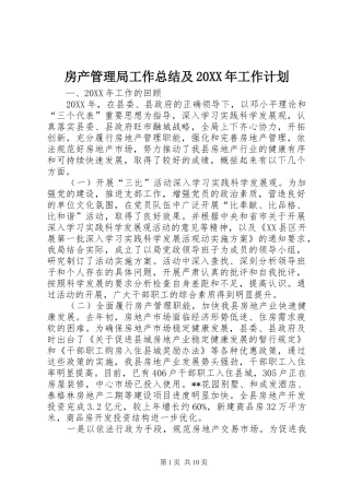 房产管理局工作总结及工作计划