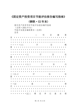 固定资产投资项目节能评估报告编写指南钢铁·本