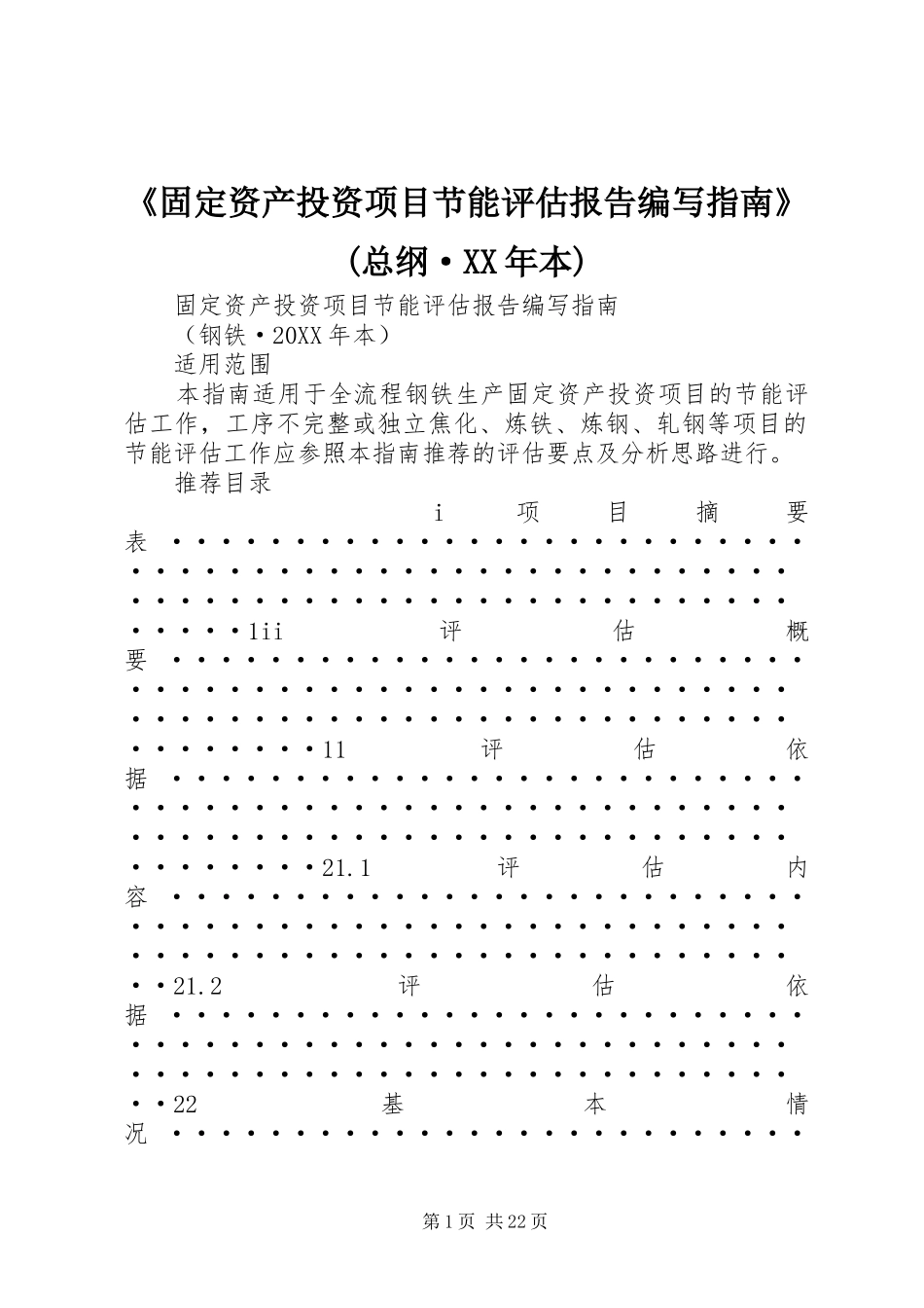 固定资产投资项目节能评估报告编写指南总纲·本_第1页