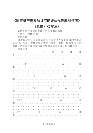 固定资产投资项目节能评估报告编写指南总纲·本