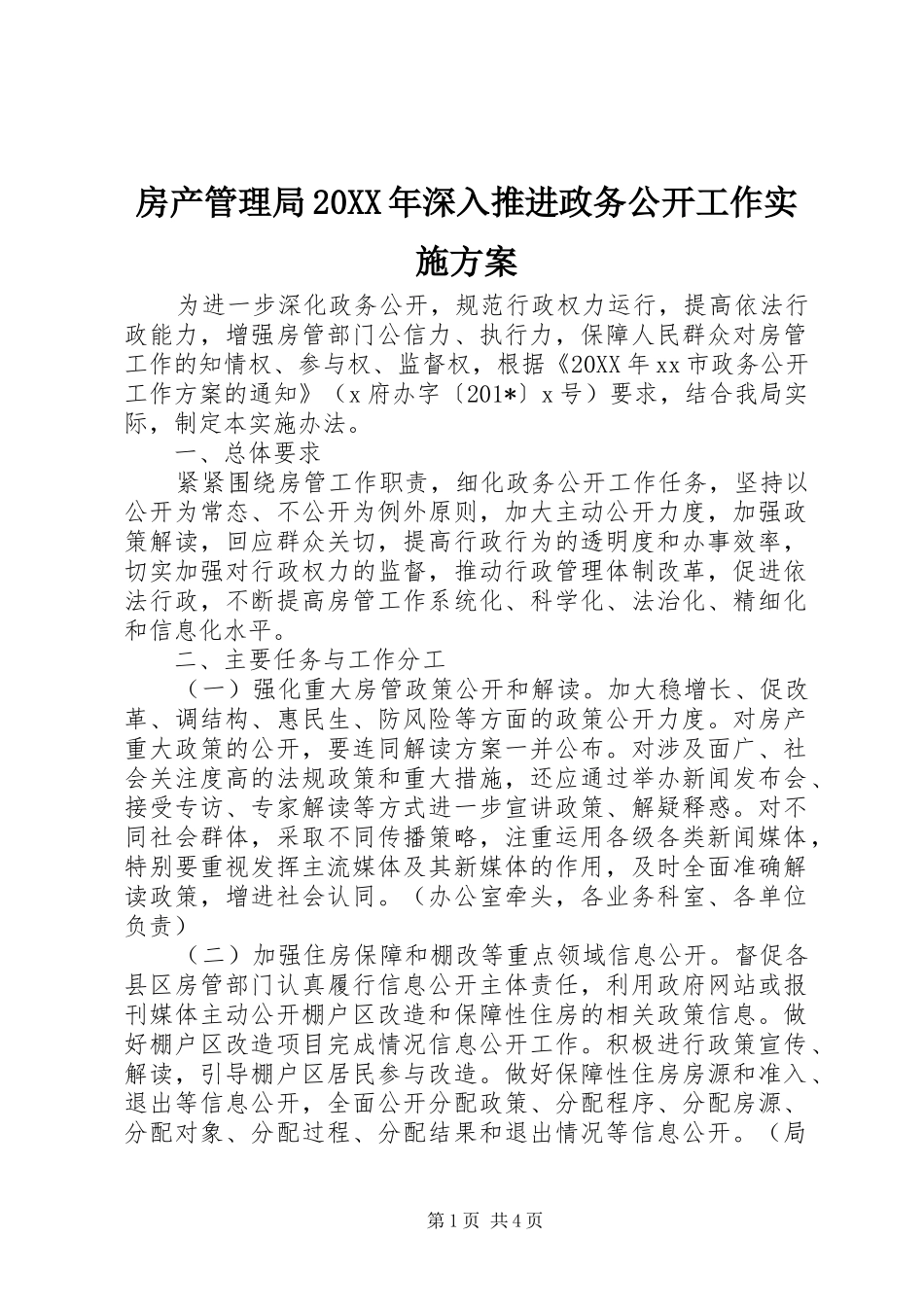 房产管理局深入推进政务公开工作实施方案_第1页