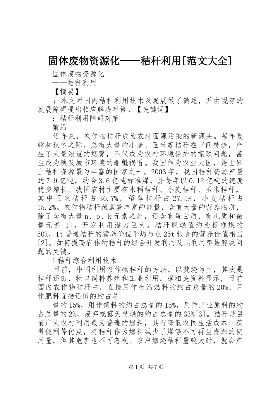 固体废物资源化秸秆利用范文大全_第1页