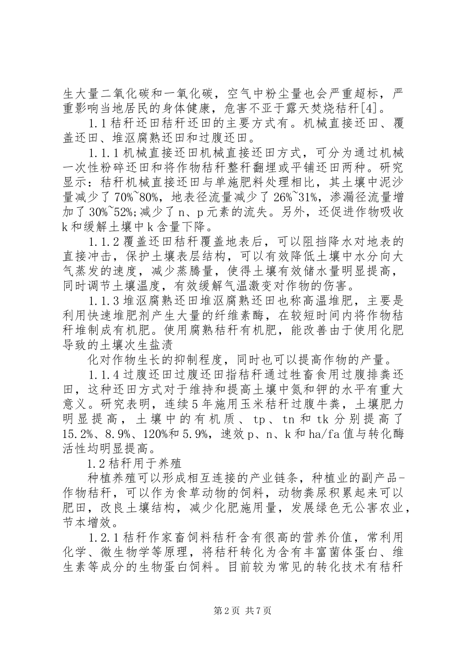 固体废物资源化秸秆利用范文大全_第2页