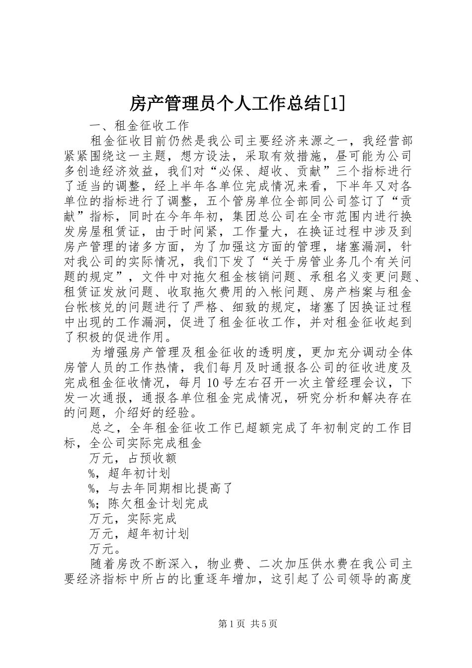 房产管理员个人工作总结_第1页
