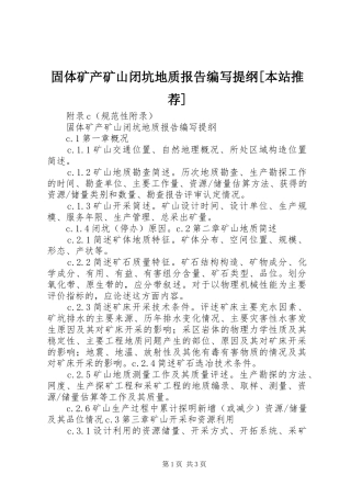 固体矿产矿山闭坑地质报告编写提纲本站推荐