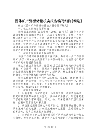 固体矿产资源储量核实报告编写细则