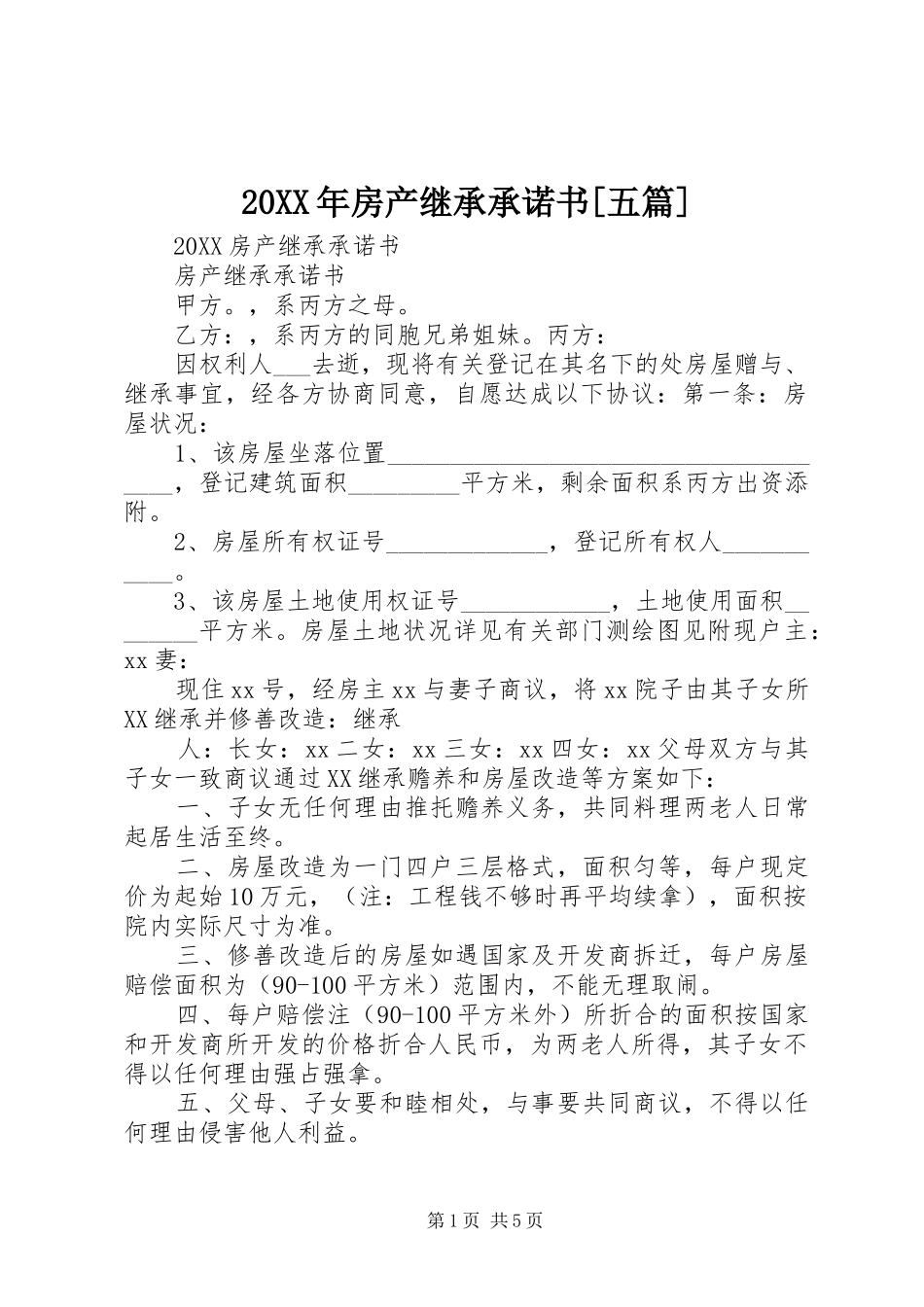 房产继承承诺书五篇_第1页