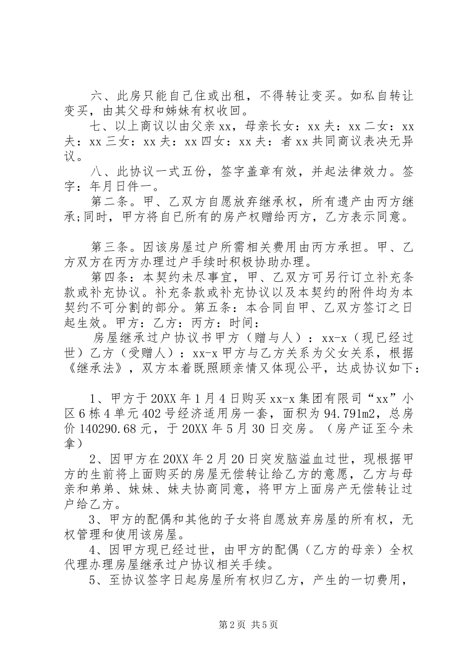 房产继承承诺书五篇_第2页