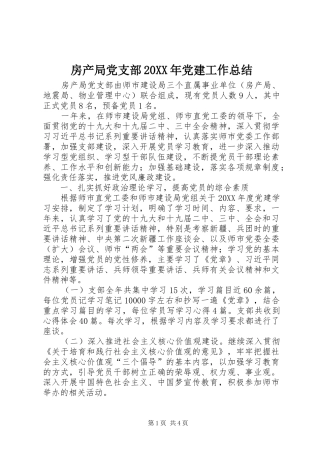 房产局党支部党建工作总结