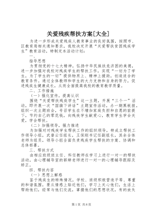 关爱残疾帮扶方案大全