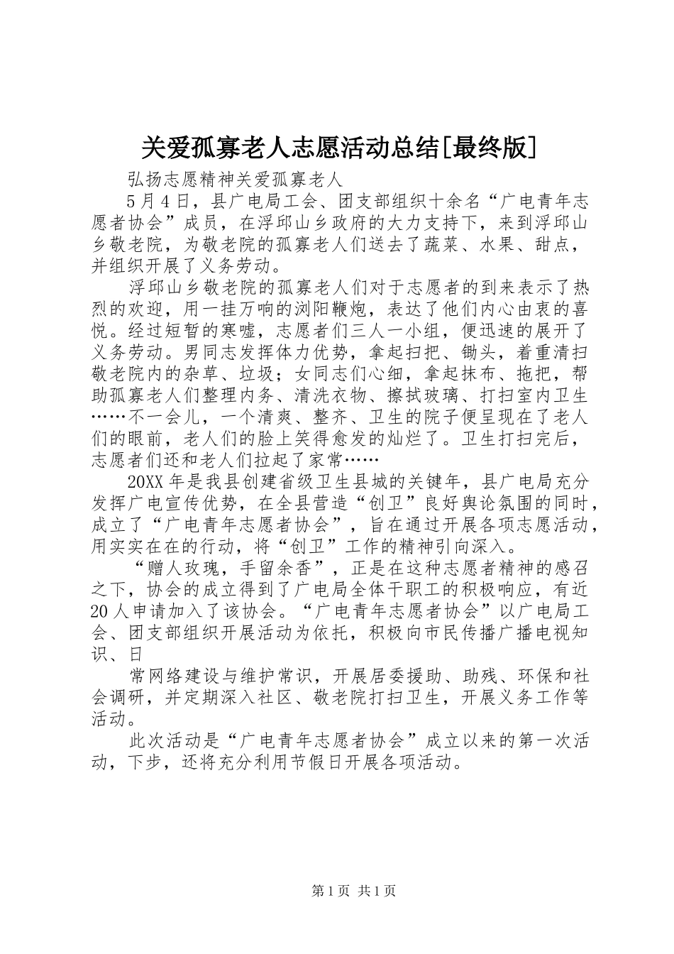 关爱孤寡老人志愿活动总结最终版_第1页