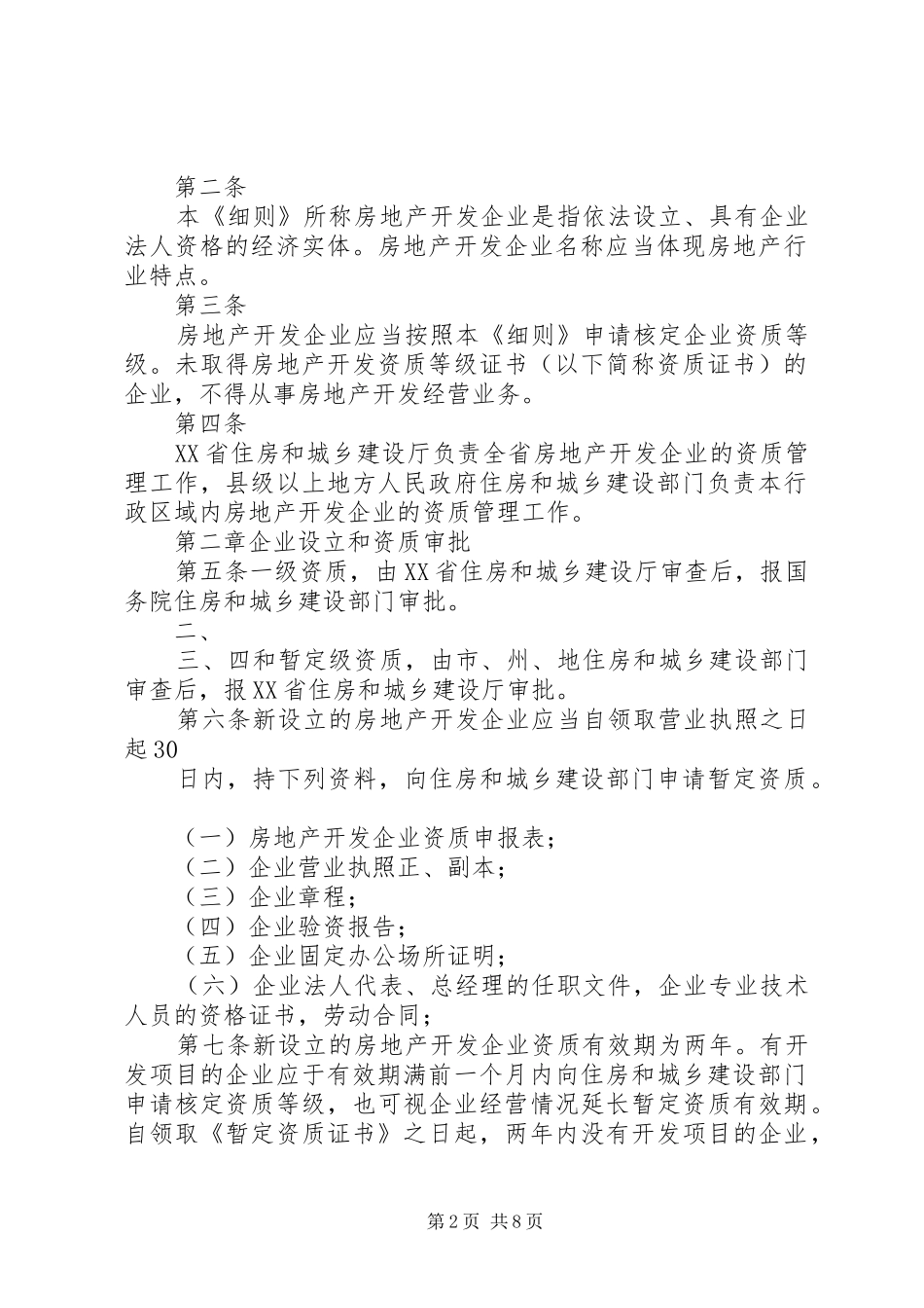 房地产开发企业资质管理规定修订征求意见稿_第2页