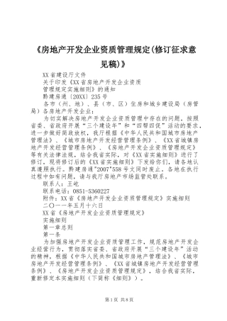 房地产开发企业资质管理规定修订征求意见稿