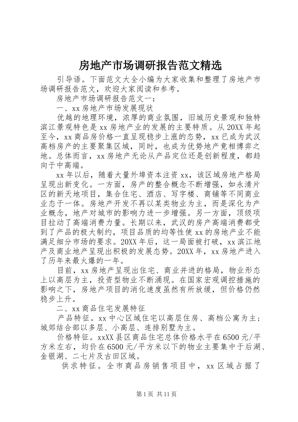 房地产市场调研报告范文_第1页