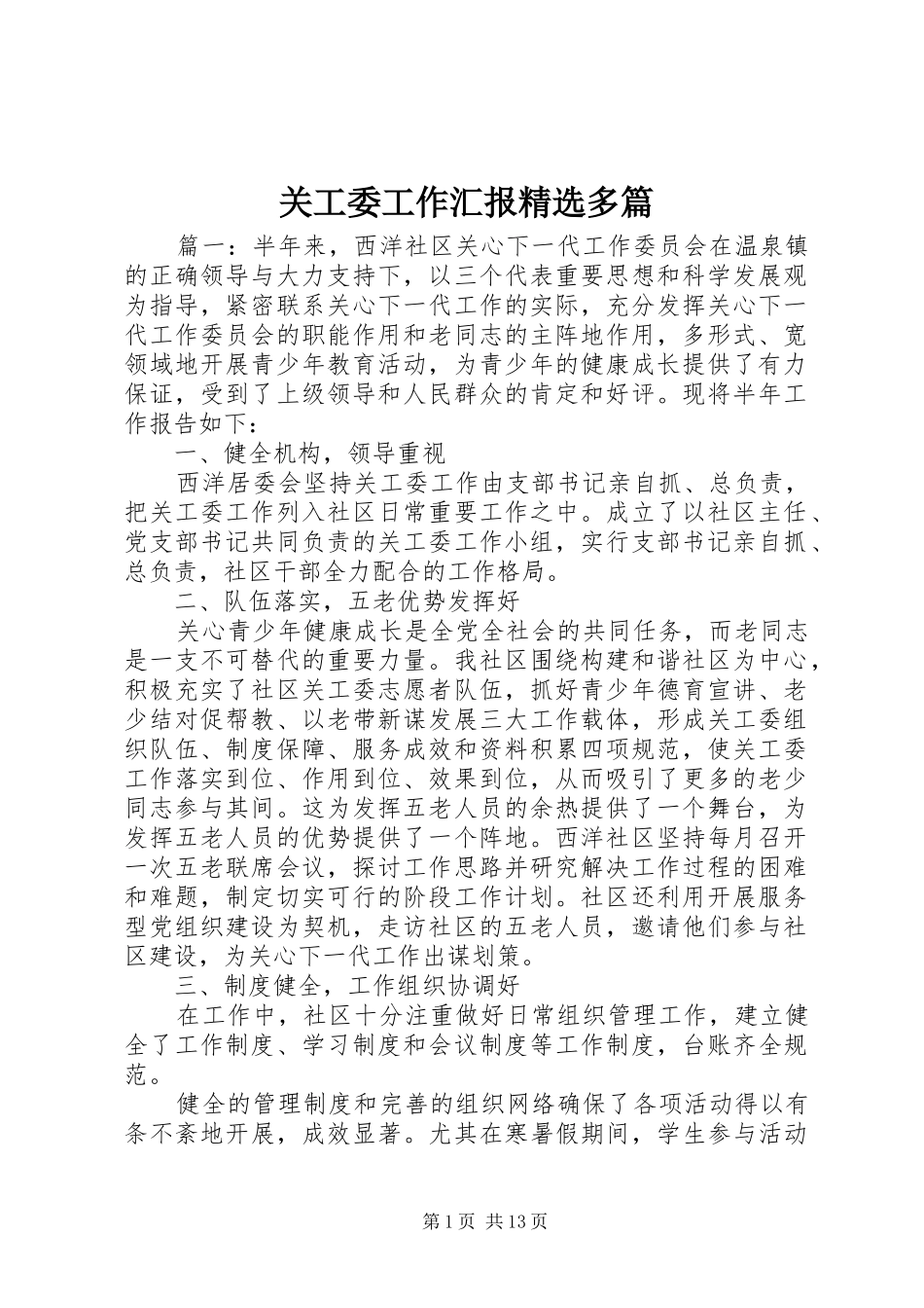 关工委工作汇报多篇_第1页