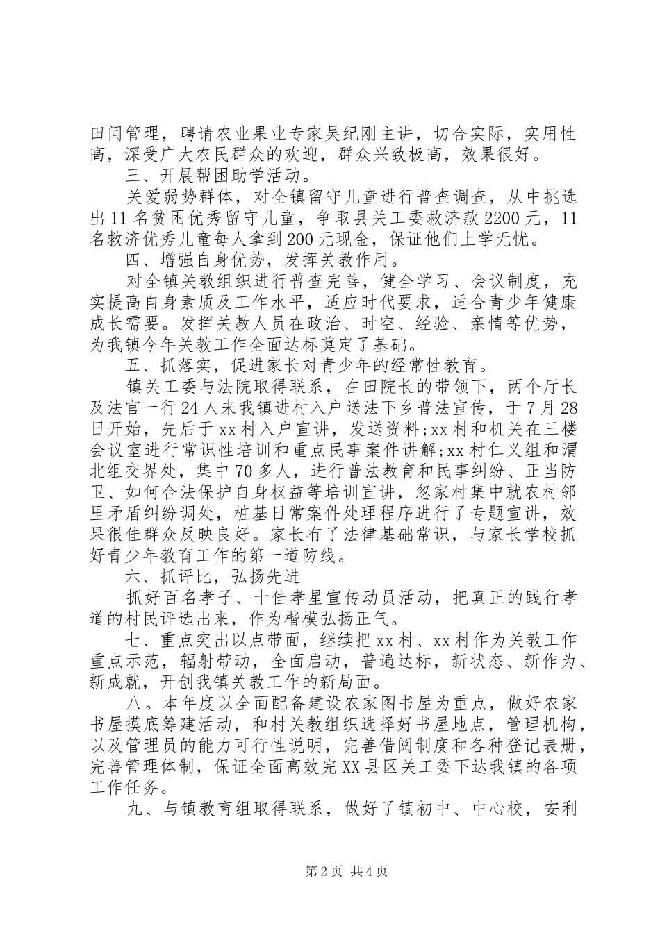 关工委工作汇报范文两篇_第2页