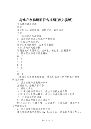 房地产市场调研报告提纲范文模版