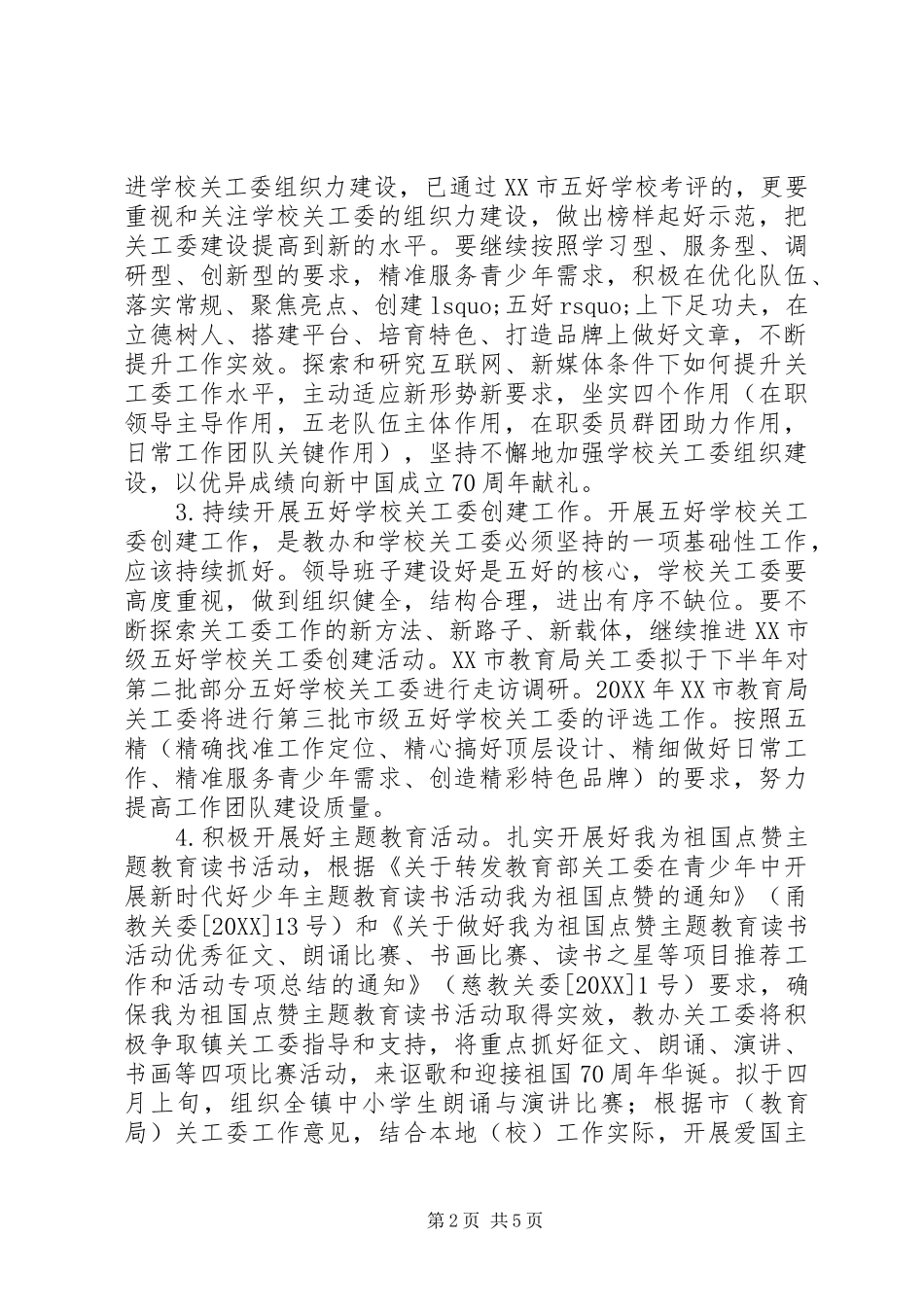 关工委工作计划_第2页