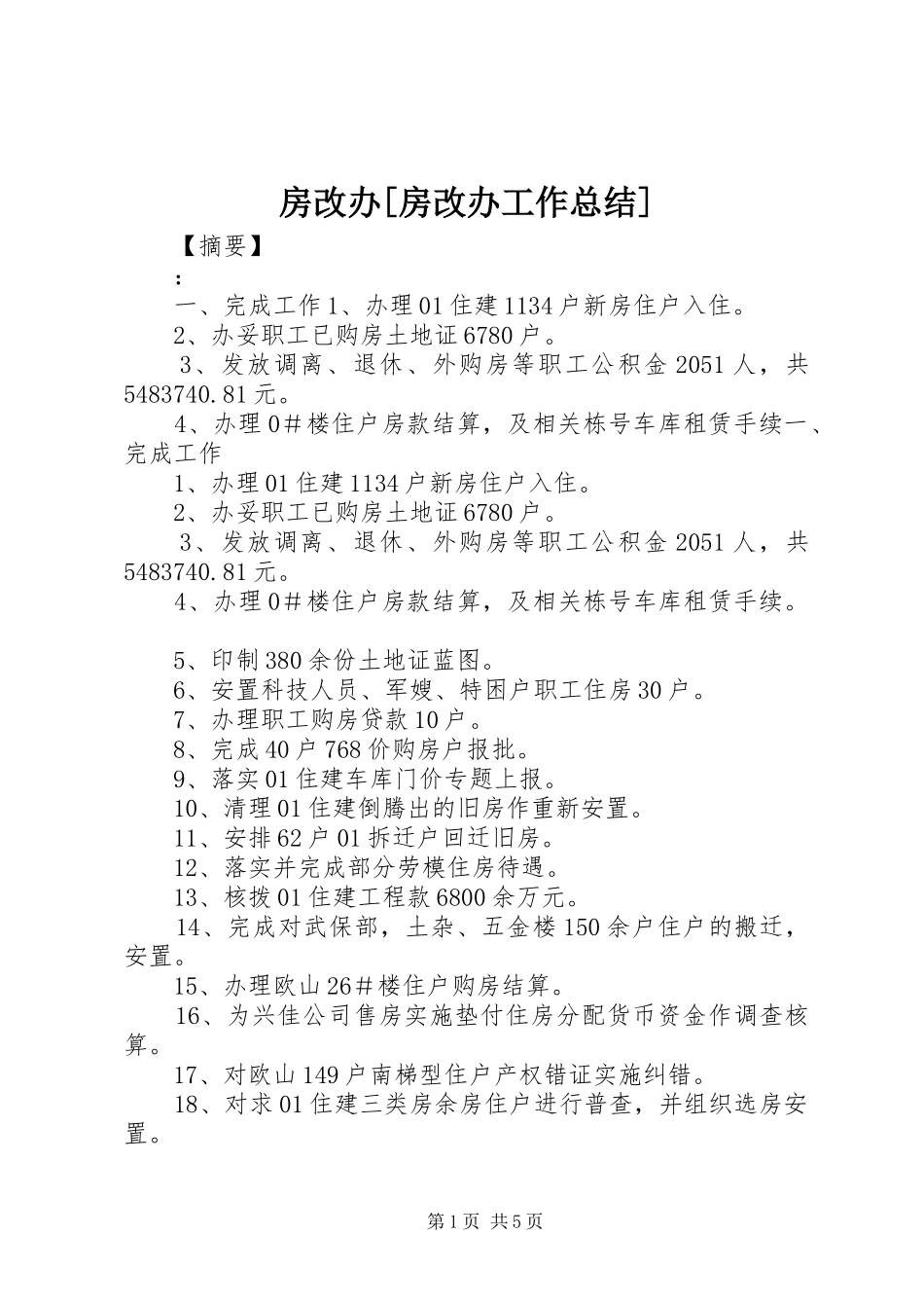房改办房改办工作总结_第1页