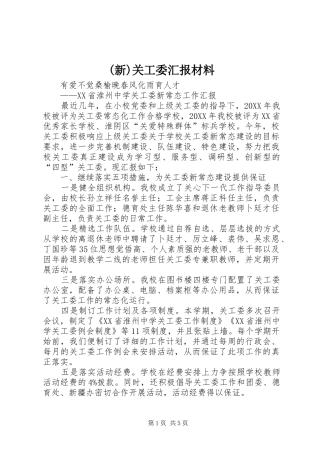 关工委汇报材料