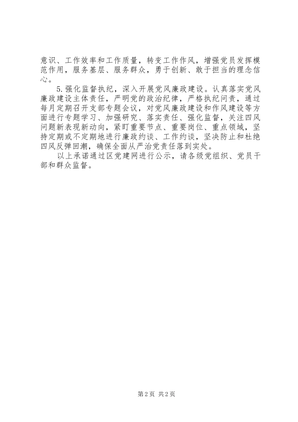 房管局党支部书记年度抓基层党建工作公开承诺书_第2页