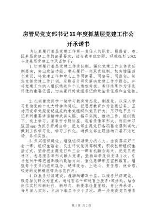 房管局党支部书记年度抓基层党建工作公开承诺书