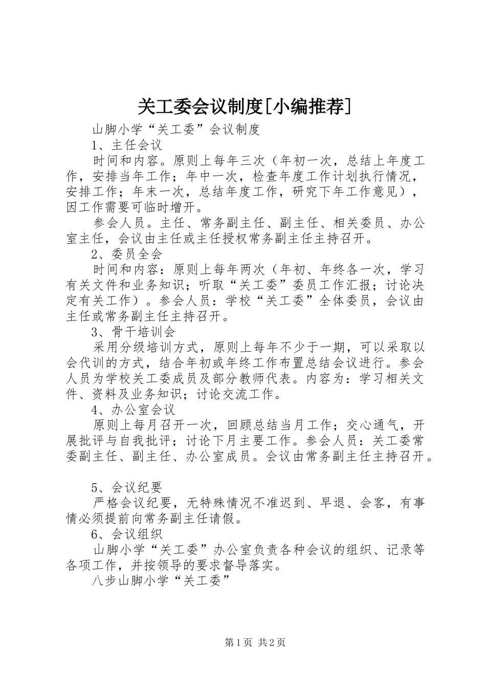 关工委会议制度_第1页