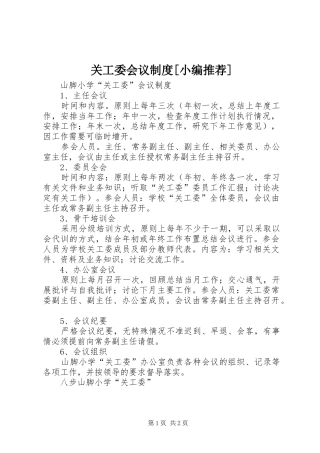 关工委会议制度