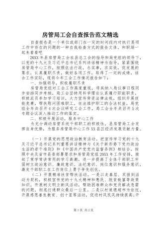 房管局工会自查报告范文