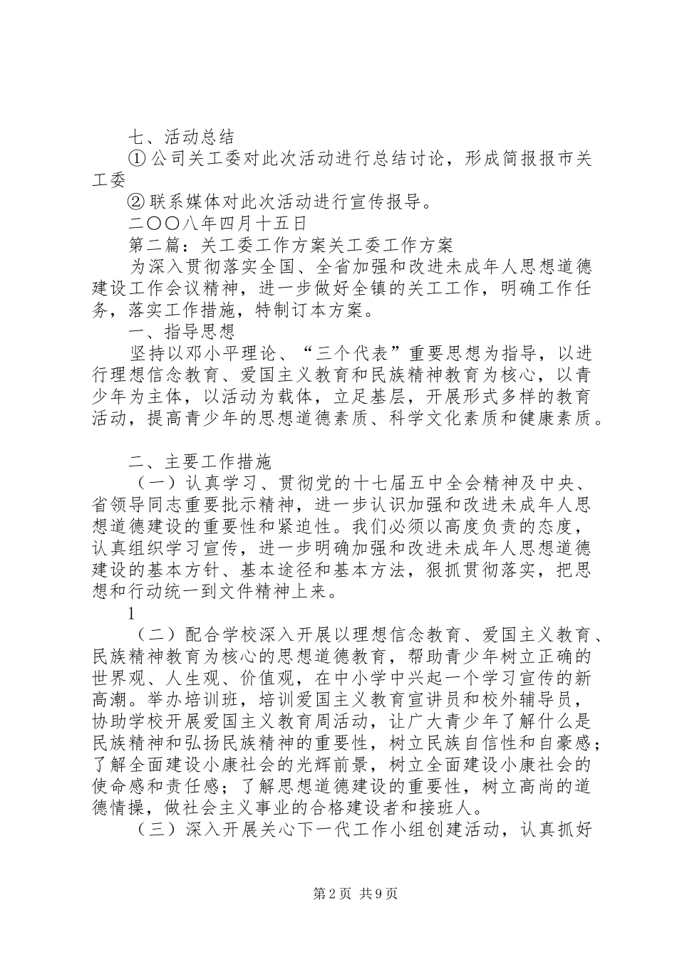 关工委活动方案大全五篇_第2页