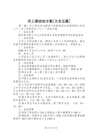 关工委活动方案大全五篇